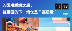 身份博弈、财政博弈与质量跃迁：普惠园制度进入深水区