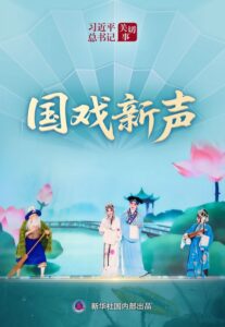 习近平总书记关切事｜国戏新声