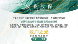 6000元本金一年后变成164万？“股票亏损理赔险”太疯狂