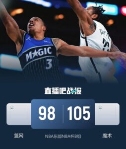 NBA杯-魔术13-0逆风翻篮网 小瓦连中关键三分 小波特24+11+7