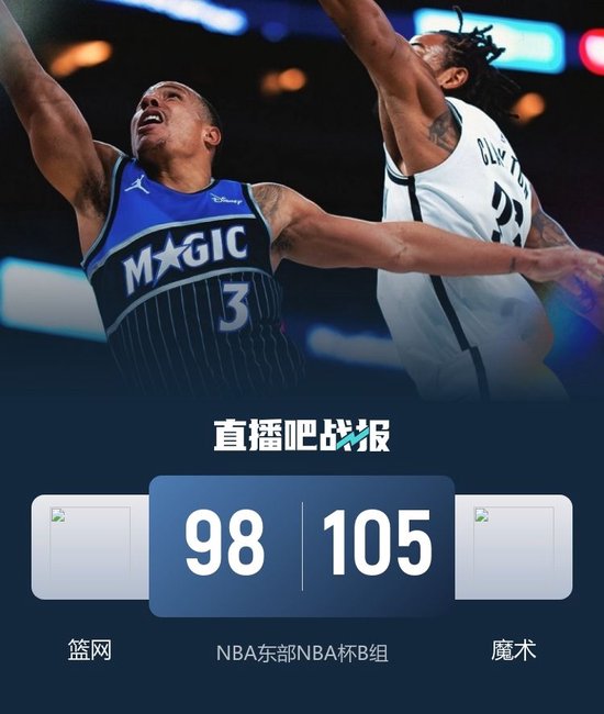 NBA杯-魔术13-0逆风翻篮网 小瓦连中关键三分 小波特24+11+7