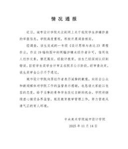 中央美术学院回应一学生涉嫌抄袭：该生奖学金公示不予通过