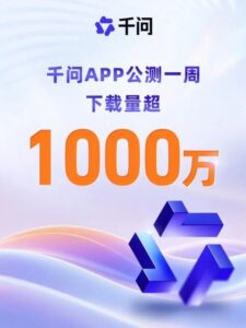 增长最快的AI应用诞生！千问App公测首周下载破1000万