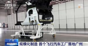 规模化制造 首个飞行汽车工厂落地广州
