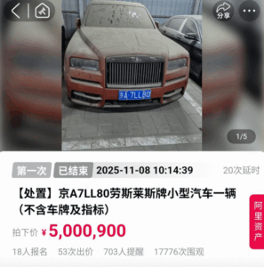 疑似某知名女星“爱人”詹某某，涉诈骗案查封资产拍卖：劳斯莱斯拍出超500万，爱马仕包超33万，135箱茅台200万