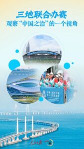 一见·三地联合办赛，观察“中国之治”的一个视角