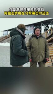 俄副总理自曝亲自参战 用狙击步枪在乌军袭击时还击