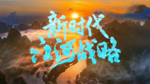 纪录片《新时代江河战略》