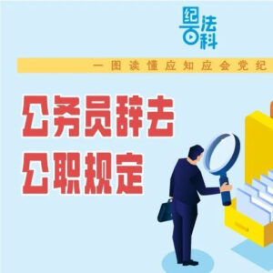 这些公务员不得批准辞去公职！中央纪委国家监委网站发布