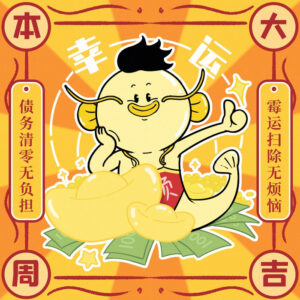 本周大吉好事将至