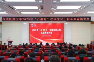 西北民族大学召开2025年“石榴籽”校园文化工程总结表彰大会