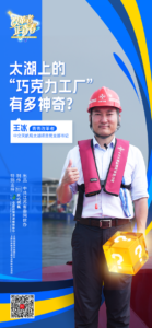 改革者 正青春｜太湖上的“巧克力工厂”有多神奇？