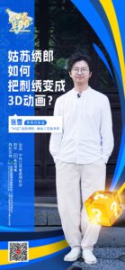 改革者 正青春｜姑苏绣郎如何把刺绣变成3D动画？