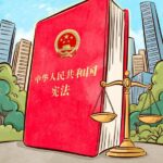 良法善治｜宪法的生命在于实施