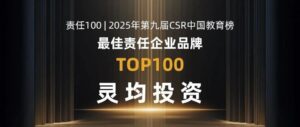 喜报|灵均投资荣膺 2025 “最佳责任企业品牌”