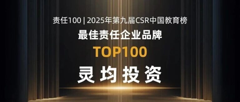 喜报|灵均投资荣膺 2025 “最佳责任企业品牌”