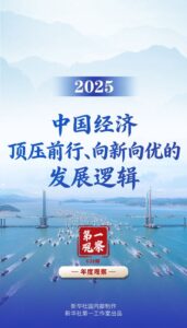 第一观察｜2025，中国经济顶压前行、向新向优的发展逻辑