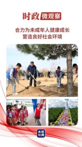 时政微观察丨浇花浇根 育人育心