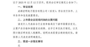 宏明电子创业板IPO过会，今年成都已新增上市及过会企业6家