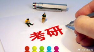 全国统考科目增至25门，考研改革如何重塑高等教育公平性？