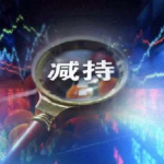 12月5日增减持汇总：赛力斯等21家公司减持 美利信增持（表）