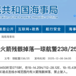 航行警告：南海海域有火箭残骸坠落