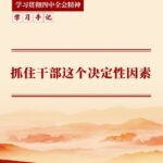 学习手记 | 抓住干部这个决定性因素