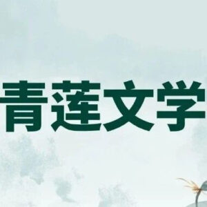 青莲文学丨归田