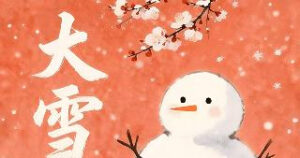 今日大雪！幸福绵长，祝你安康！