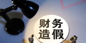 罚！罚！罚！ST尔雅信披“裸奔”，970万罚单只是开始，退市已在路上