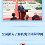 第一观察｜全面深入了解真实立体的中国