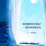 每日一句丨你问我的欢乐何在