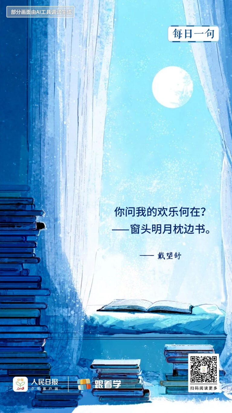 每日一句丨你问我的欢乐何在