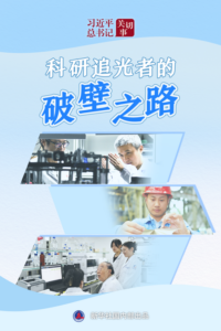 习近平总书记关切事·嘱托｜科研追光者的破壁之路