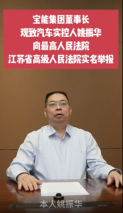 宝能董事长、观致实控人姚振华实名举报常熟市有关部门