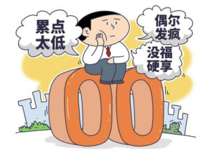 这届年轻人为何玩起“疯感”