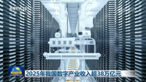 2025年我国数字产业收入超38万亿元