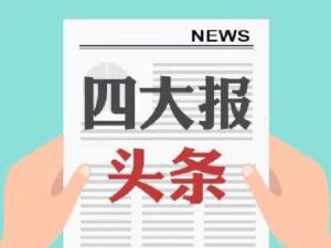 四大证券报头版头条内容精华摘要_2026年2月24日_财经新闻
