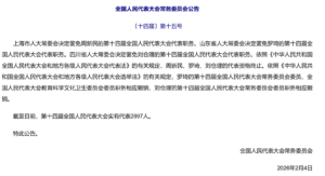 周新民、罗琦、刘仓理，被罢免全国人大代表，均来自国防科工领域