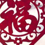 天天学习｜一纸福字 万千牵挂