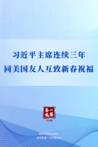第一观察｜习近平主席连续三年同美国友人互致新春祝福
