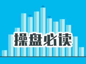 操盘必读：影响股市利好或利空消息_2026年2月6日_财经新闻