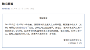 杭州富阳一厂房昨天傍晚起火，火势已被扑灭，无被困和伤亡人员