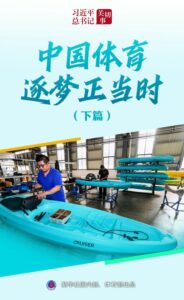 习近平总书记关切事｜中国体育逐梦正当时（下篇）