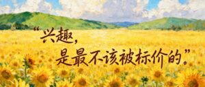 【静夜·悦读】别让物质奖励，偷走孩子的内驱力