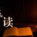 【夜读 · 散文】从未合上的书页（下）