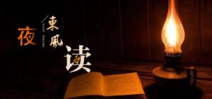 【夜读 · 散文】从未合上的书页（下）