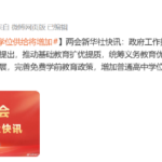 完善免费学前教育政策，增加普通高中学位供给