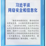 学习笔记丨习近平谈网络安全和信息化
