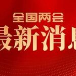 中国“十四五”成绩单来了！